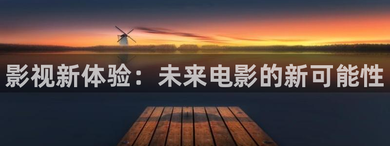 飘雪影院在线观看高清动漫版：影视新体验：未来电影的新可能性